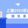 上海2022年成人本科报名条件