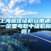 上海居住证积分申请,一定要考取中级职称吗？