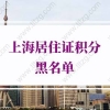2021上海居住证积分办理材料造假！列入黑名单