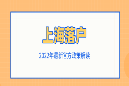 上海市落户政策2022年最新放宽，上海落户最快的4种方式！