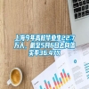 上海今年高校毕业生22.7万人，截至5月6日去向落实率36.47%