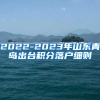2022-2023年山东青岛出台积分落户细则