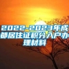 2022-2023年成都居住证积分入户办理材料