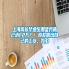 上海高校毕业生期望月薪已达1.2万？！网友晒出自己的工资，扎心