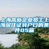 上海高新企业员工上海居住证转户口的条件05篇