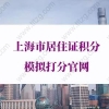 上海居住证积分怎么算？上海市居住证积分模拟打分官网