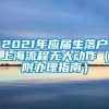 2021年应届生落户上海流程无大动作（附办理指南）