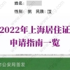 上海临时居住证取消！2022年上海居住证申请指南一览