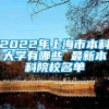 2022年上海市本科大学有哪些 最新本科院校名单
