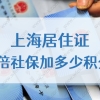 上海居住证3倍社保加多少积分？上海积分社保要求2022新