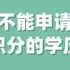 案例：上海居住证积分学历判断，不是所有的学历都能申请上海积分！