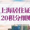 2022年上海居住证120积分细则最新对照表！最新解读！