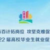 就业促进周｜上海大学2022届高校毕业生就业促进周系列活动预告