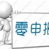 上海居转户中常见的零申报是什么？怎么解决？