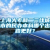 上海大专和二三线城市的民办本科哪个出路更好？
