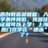 原创教育部回复：入学条件降低，凭居住证就可以上学！上海热门双学区“速冻”了？