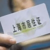 【问答】上海居住证即将过期，住址变更，如何续签？