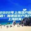 2022年上海落户新政！加速居转户落户上海时间！