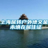 上海居转户外地交金 未填在居住证