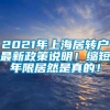2021年上海居转户最新政策说明！缩短年限居然是真的！
