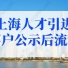 上海人才引进落户公示后流程！上海户口落户政策2022最新规定