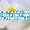 2022年上海应届生落户最新政策及条件！申请时间马上截止！