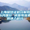 上海居住证积分制拟6月推行 诚信等因素将纳入积分
