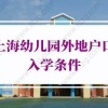 上海幼儿园外地户口入学条件的问题2：个体户没有社保也没有房产和居住证，孩子能在上海上幼儿园吗？