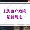 上海落户政策2022最新规定：上海居住证转上海户口审批指南