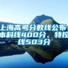 上海高考分数线公布：本科线400分、特控线503分