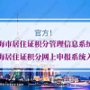 上海市居住证积分管理信息系统，上海居住证积分网上申报系统入口