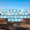 @高校毕业生：上海出台“硬核”举措，鼓励社会组织吸纳大学生就业！