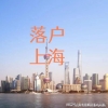 上海户口和居住证120分积分，你适应哪一个？_重复