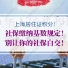 上海居住证积分社保问题1：一直按照两倍交的社保，中间断了一个月可以积分吗？