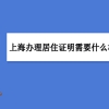 上海办理居住证明需要什么材料,上海居住证能否网上办理