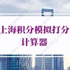 上海积分模拟打分计算器，上海居住证积分分值计算一览表