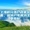 上海积分落户政策完善，居转户年限为主要指标
