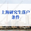 上海研究生落户条件：应届生落户上海72分最新积分细则