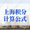 2022年上海积分计算公式，上海居住证120分如何计分