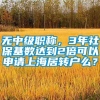 无中级职称，3年社保基数达到2倍可以申请上海居转户么？