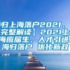 海归上海落户2021，【完整解读】2021上海应届生、人才引进、海归落户 优化新政