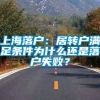 上海落户：居转户满足条件为什么还是落户失败？