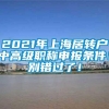 2021年上海居转户中高级职称申报条件！别错过了！