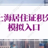 上海居住证积分的问题1：上海积分达到120分，是否可以在上海购置第二套住房？