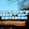 2011年1月上海户籍政策放宽 ＂居转户＂配偶可有条件随迁