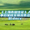 《上海市居住证》人事档案核实情况表资料.docx