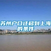 苏州户口迁移到上海的条件