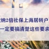 缴纳2倍社保上海居转户，请一定要搞清楚这些要求！