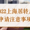 为什么你申请上海户口不通过？2022上海居转户申请注意事项速看！