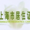 上海办理居住证积分在学历上的要求